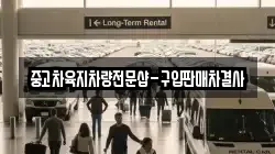 중고차육지차량전문샵-구입판매차결사