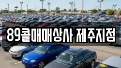 제주 제주시 삼양이동 렌트카,단기렌트카,장기렌트카,중고차,중고차매매,중고차매입