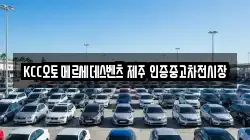 KCC오토 메르세데스벤츠 제주 인증중고차전시장