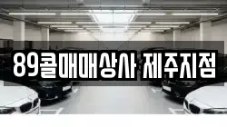 89콜매매상사 제주지점