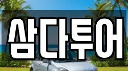 삼다투어
