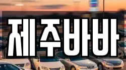 제주바바