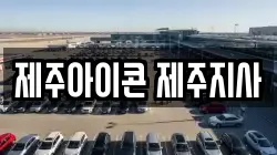 제주 제주시 아라이동 렌트카,단기렌트카,장기렌트카,중고차,중고차매매,중고차매입