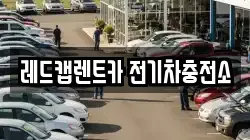 레드캡렌트카 전기차충전소