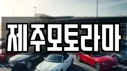 제주모토라마