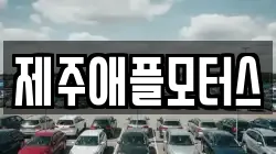 제주애플모터스