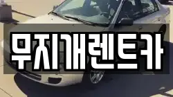 무지개렌트카