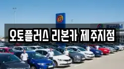 오토플러스 리본카 제주지점