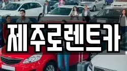 제주로렌트카