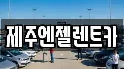 제주엔젤렌트카