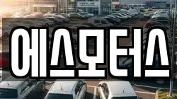 에스모터스