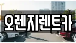 오렌지렌트카