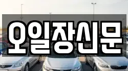 오일장신문