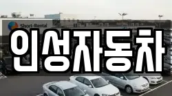 인성자동차