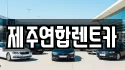 제주연합렌트카