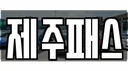 제주패스