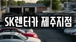 SK렌터카 제주지점