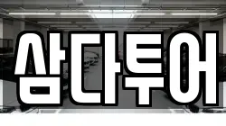 삼다투어