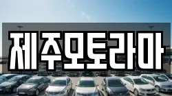 제주모토라마