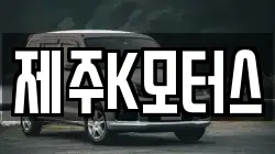제주K모터스
