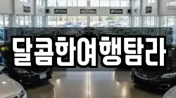 달콤한여행탐라