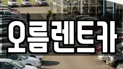 오름렌트카