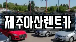 제주 제주시 오라삼동 렌트카,단기렌트카,장기렌트카,중고차,중고차매매,중고차매입