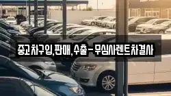 중고차구입,판매,수출-무심사렌트차결사