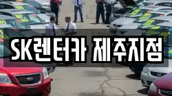 SK렌터카 제주지점