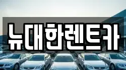 뉴대한렌트카
