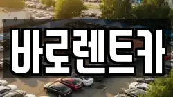 바로렌트카