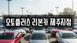 오토플러스 리본카 제주지점