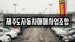 제주도자동차매매사업조합