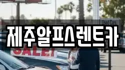 제주알프스렌트카