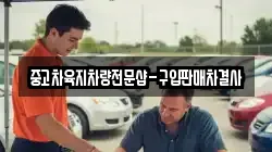 중고차육지차량전문샵-구입판매차결사