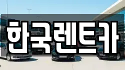 한국렌트카