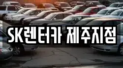 SK렌터카 제주지점