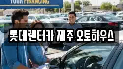 롯데렌터카 제주 오토하우스