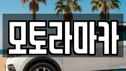 모토라마카