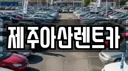 제주아산렌트카