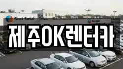 제주OK렌터카