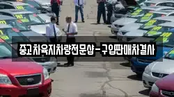 중고차육지차량전문샵-구입판매차결사