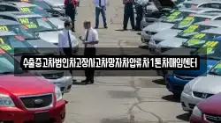 수출중고차법인차고장사고차망자차압류차1톤차매입센터