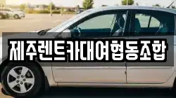제주렌트카대여협동조합