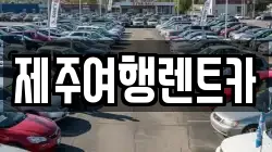 제주여행렌트카