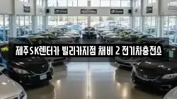 제주SK렌터카 빌리카지점 채비 2 전기차충전소