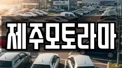 제주모토라마