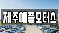제주애플모터스