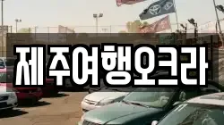 제주여행오크라