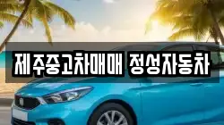 제주중고차매매 정성자동차